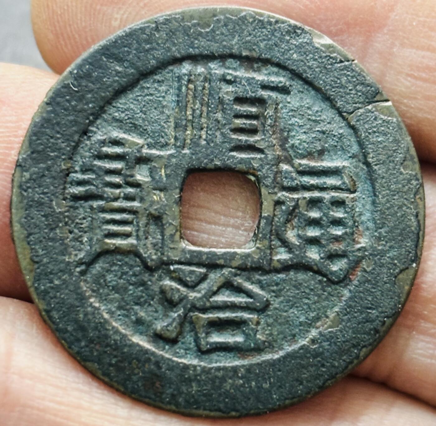 文馨钱币收藏第 277 场，熊猫金币，银币，老藏家日本明治时代到昭和时代全时期专场（特年非常多），长期接收代拍品 顺治通宝满汉原，正样，九级币