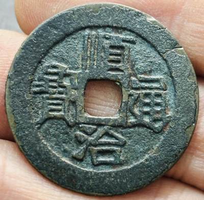 文馨钱币收藏第 277 场，熊猫金币，银币，老藏家日本明治时代到昭和时代全时期专场（特年非常多），长期接收代拍品 - 顺治通宝满汉原，正样，九级币