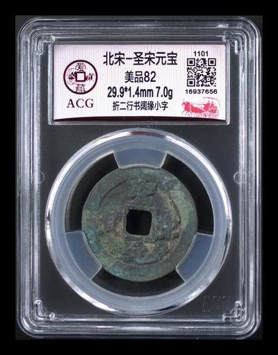鸿运银币铜币艺术品专场 - 北宋-圣宋元宝 美品82