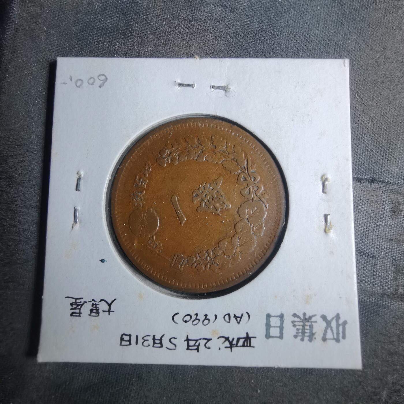 沼泽如烟--第883场 明治七年龙一钱