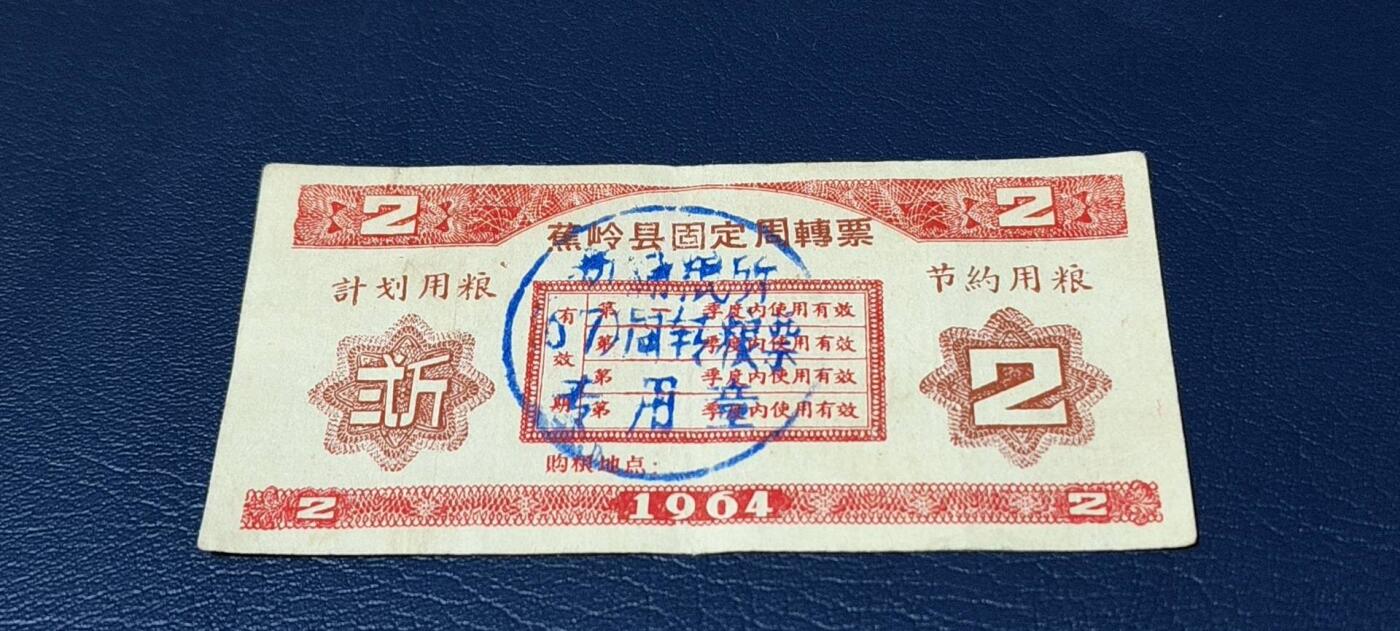 精品票证拍场 🔥计划用粮   节约用粮🔥县级🔥  蕉岭县固定周转票    贰斤，1964年发行