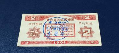 精品票证拍场 - 🔥计划用粮   节约用粮🔥县级🔥  蕉岭县固定周转票    贰斤，1964年发行