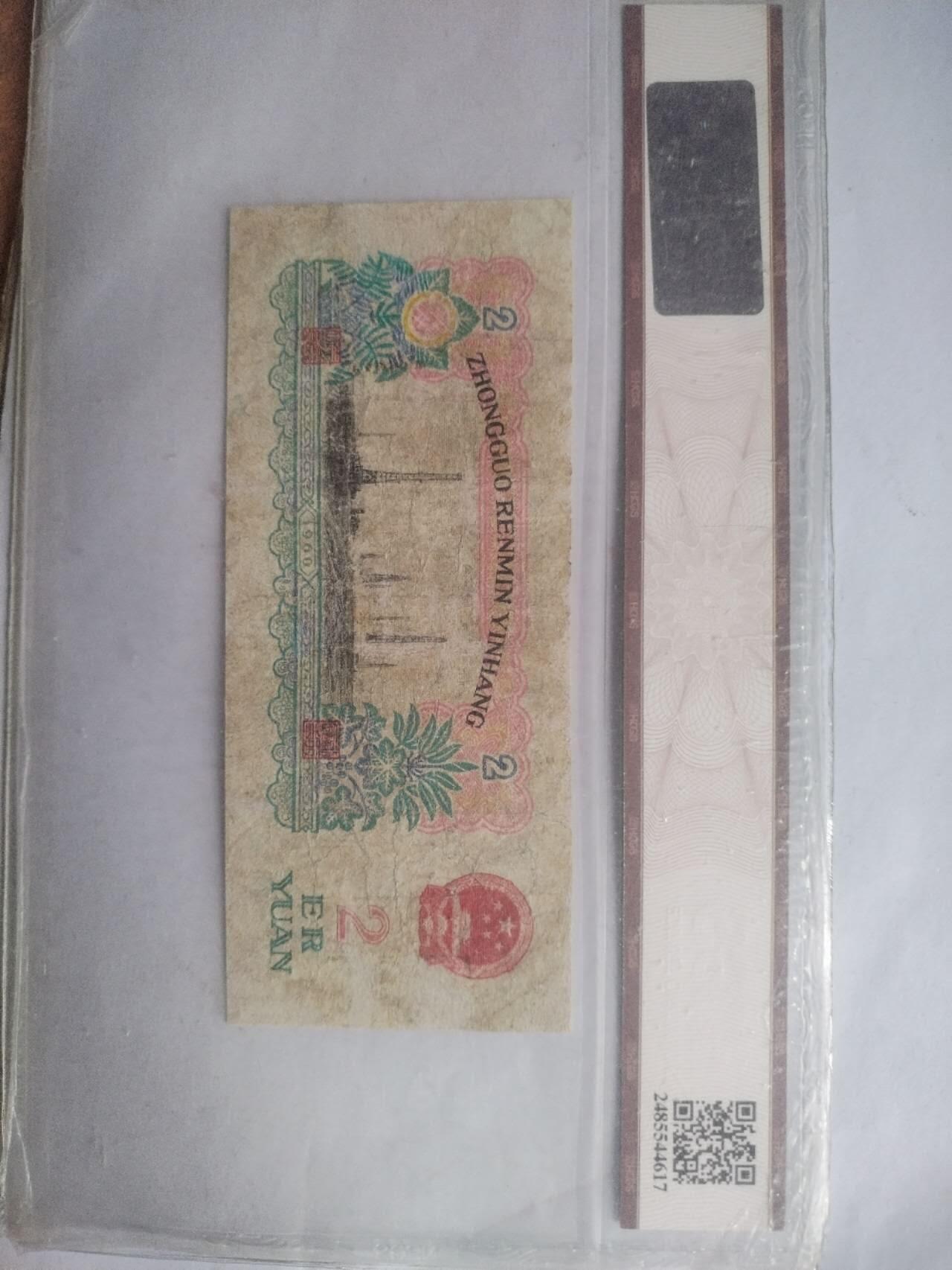 纸币 1960年 二元。