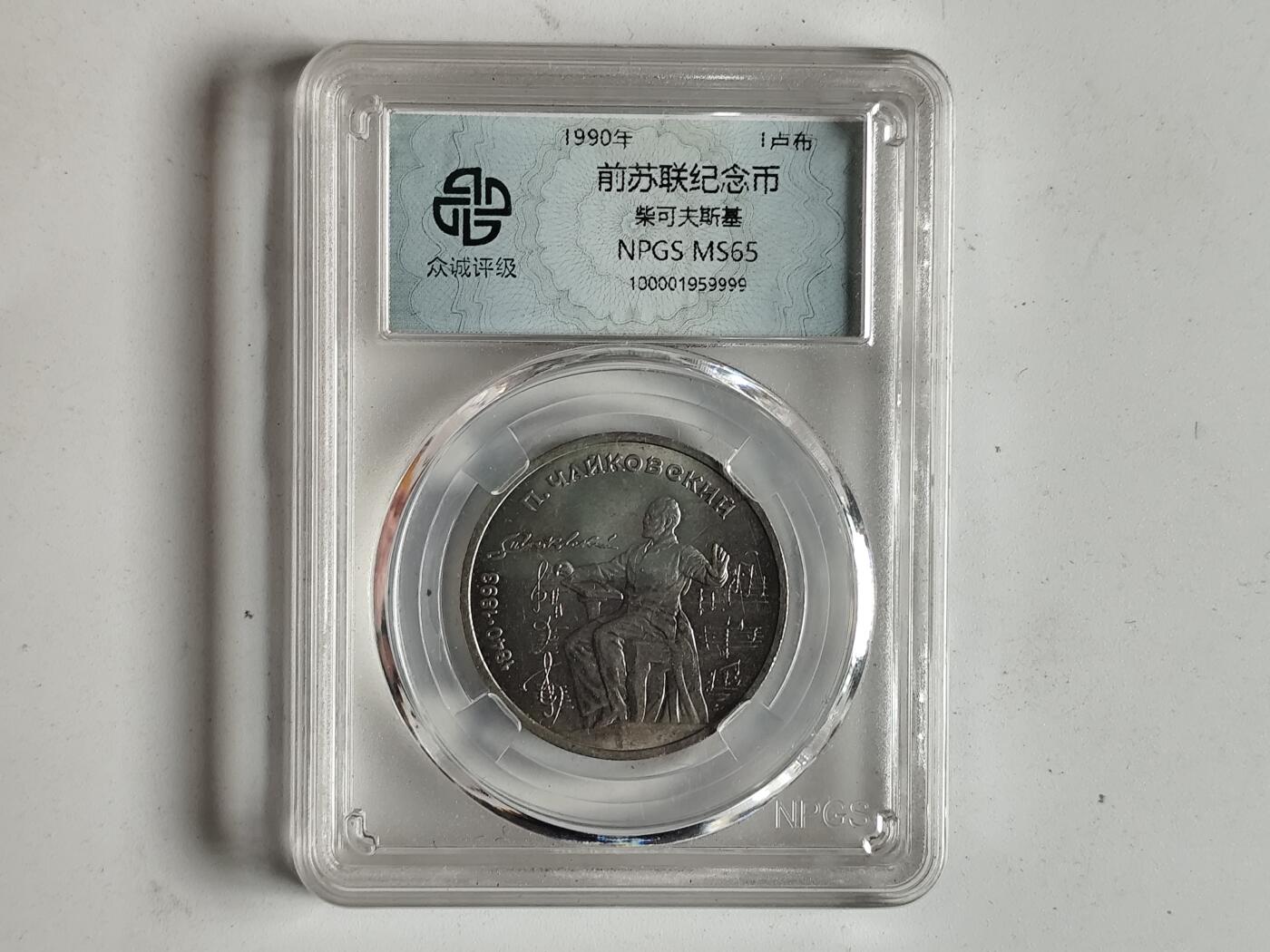 10月23日小精品外国纸币 众诚评级 前苏联纪念币