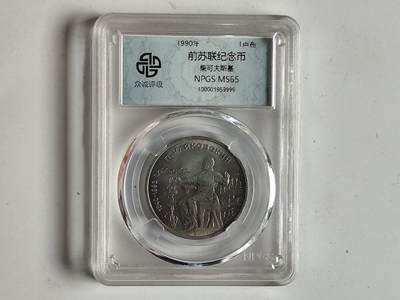 10月23日小精品外国纸币 - 众诚评级 前苏联纪念币