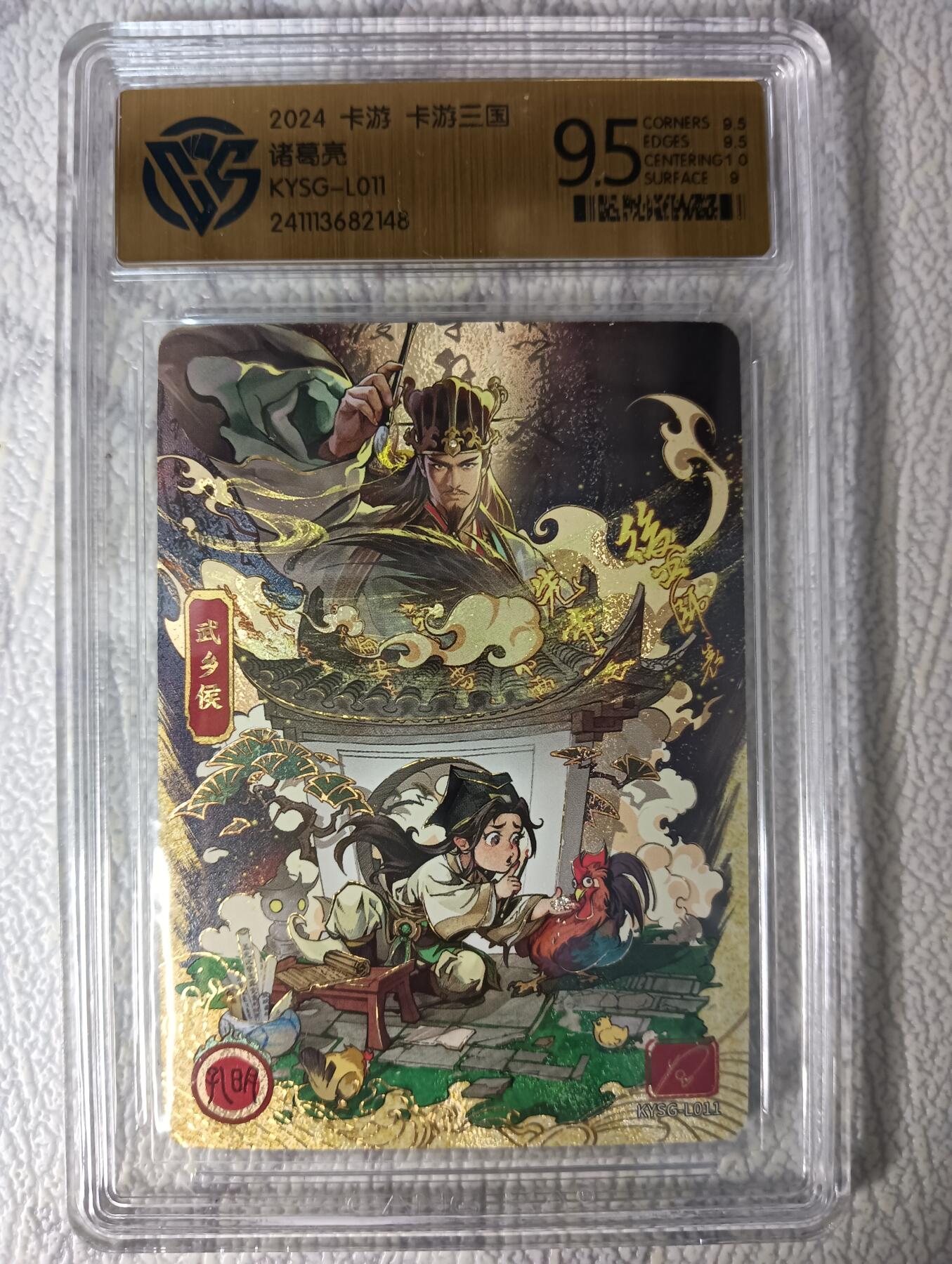 花开卡拍第44期（10月26号周日截拍，品控勿拍!!!拍品不寄存，运费5元，自制卡难免瑕疵，可能存在轻微撞角爆边等出厂瑕疵，品控介意勿拍！） 卡游三国  流年 诸葛亮  CCG评级 9.5分 1张