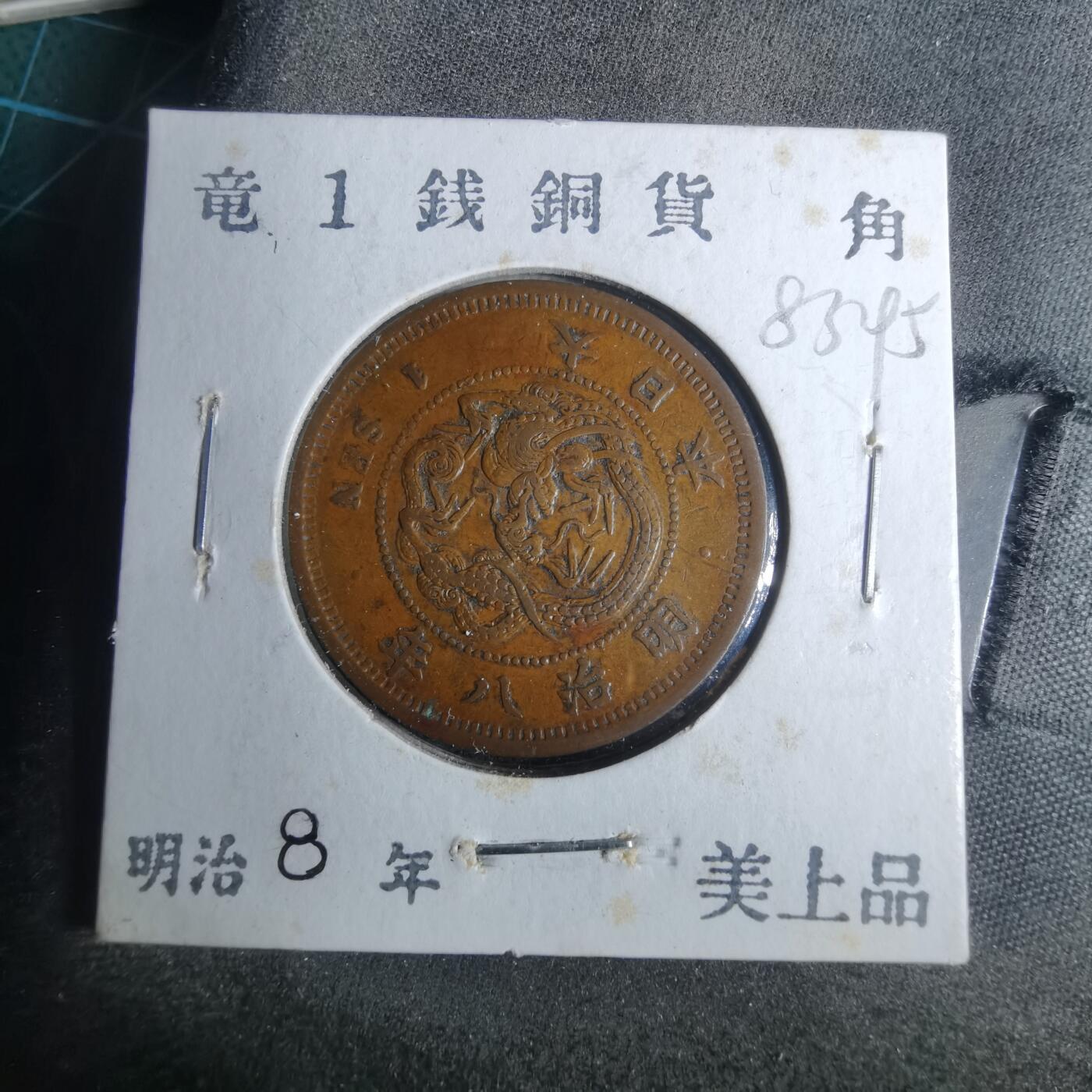 沼泽如烟--第883场 明治八年龙一钱
