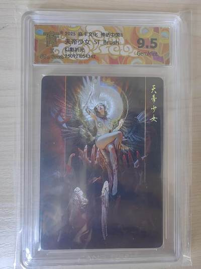 阳大大卡牌拍卖第78期（持续收拍品，周五晚上九点截拍，进群福利早知道） - 【9.5分】焱卡文化 神话中国礼盒 ST_Brush 天地少女 幻彩折光