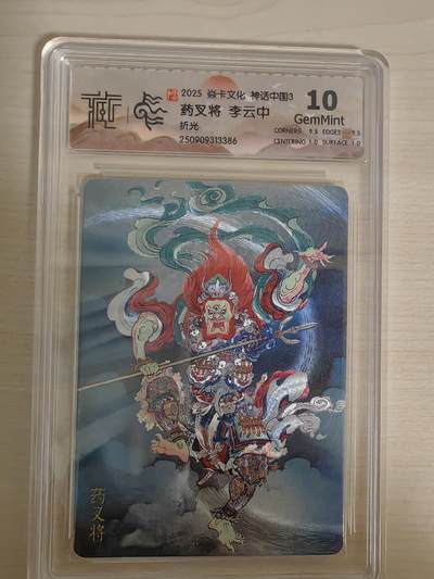 阳大大卡牌拍卖第78期（持续收拍品，周五晚上九点截拍，进群福利早知道） - 【10分】焱卡文化 神话中国礼盒 李云中 药叉将 折光