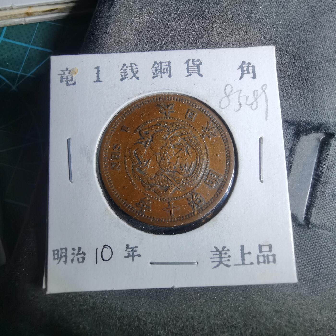 沼泽如烟--第883场 明治十年龙一钱