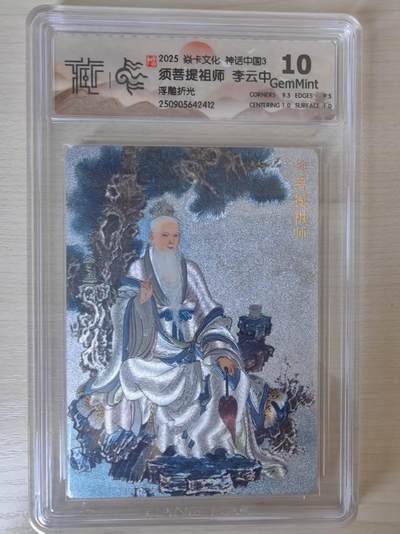 阳大大卡牌拍卖第78期（持续收拍品，周五晚上九点截拍，进群福利早知道） - 【10分】焱卡文化 神话中国礼盒  李云中 须菩提祖师 浮雕折光