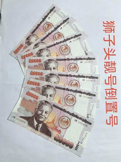各国外币第94期 无佣金 - 老挝50000基普 狮子头倒置号靓号 断连7张 9品