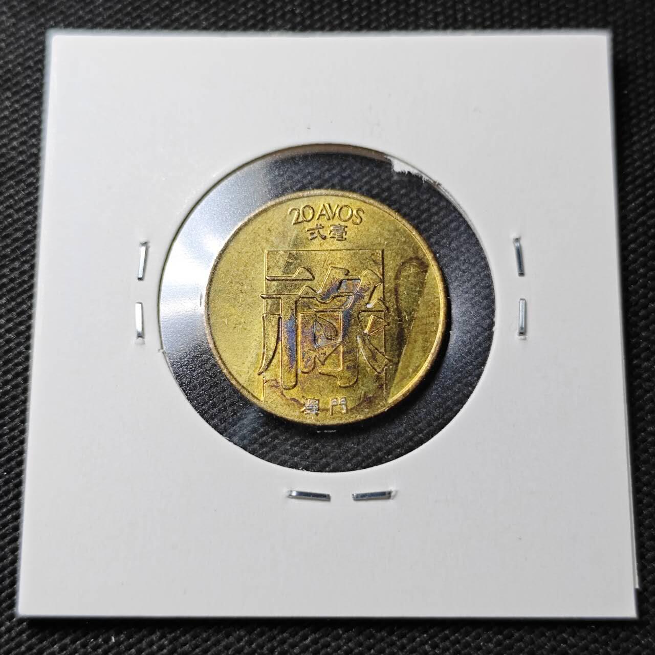 KK钱币收藏小铺  第358场  2月预留时间 周末发货  1982澳门禄铜币