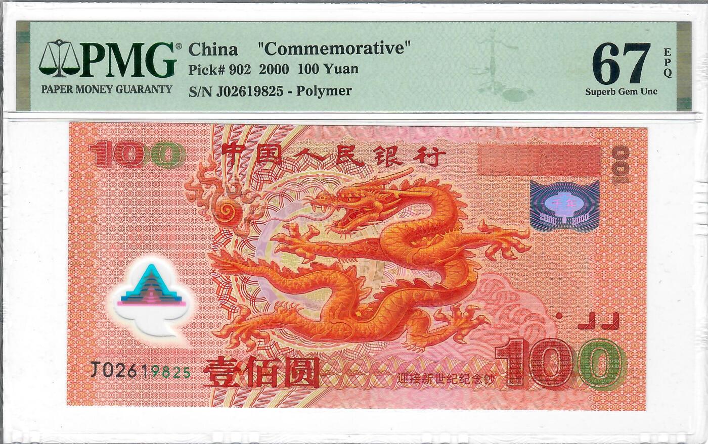 大中华拍卖第799期 大龙钞00100 J02619825