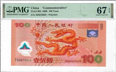 大中华拍卖第799期 - 大龙钞00100 J02619825