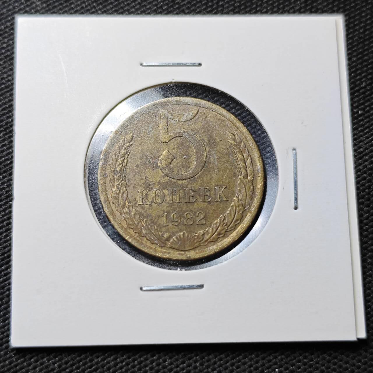 KK钱币收藏小铺  第358场  2月预留时间 周末发货  1982苏联5戈比