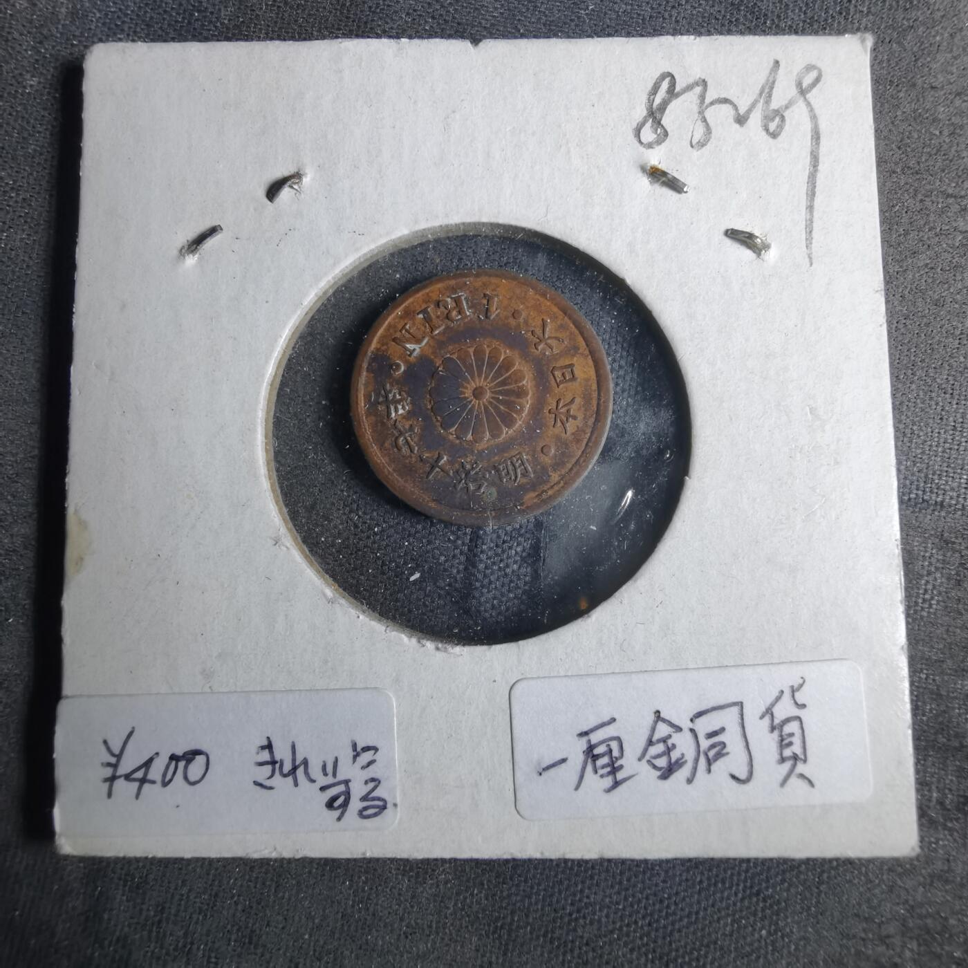 沼泽如烟--第883场 明治十七年一厘