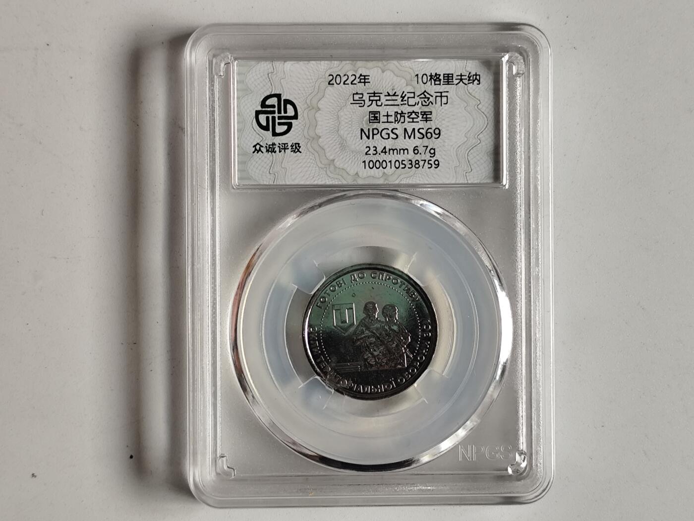 10月23日小精品外国纸币 众诚评级 乌克兰纪念币 国土防空军