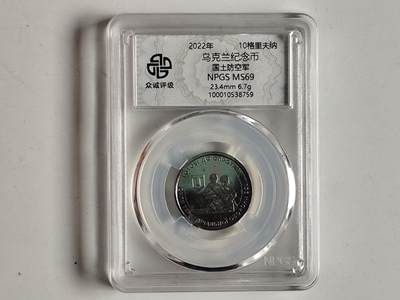 10月23日小精品外国纸币 - 众诚评级 乌克兰纪念币 国土防空军