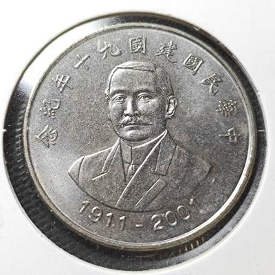 KK钱币收藏小铺  第358场  2月预留时间 周末发货 -  中国台湾省10元纪念币