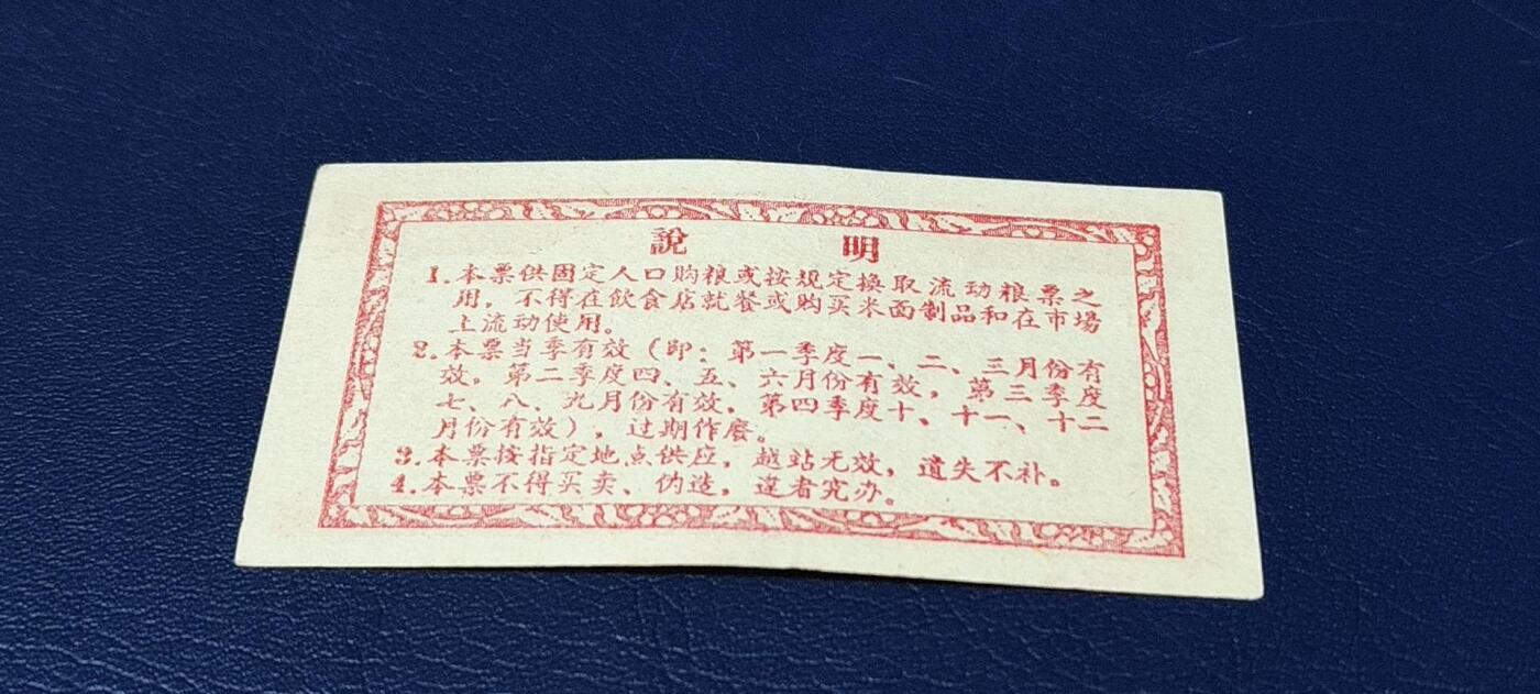 精品票证拍场 🔥计划用粮   节约用粮🔥县级🔥  蕉岭县固定周转票    壹斤，1964年发行