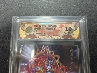 天玑星卡拍第132期《10.27周一截拍》持续收拍收评中 满赠卡需备注 - 焱卡文化 神话中国3 黑暗王朝 增长天王 折光 CCG10