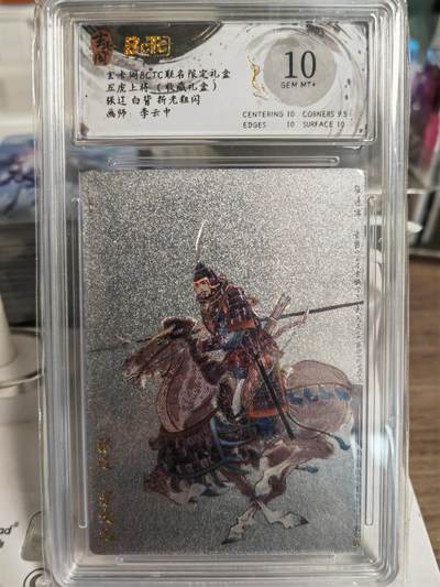阳大大卡牌拍卖第78期（持续收拍品，周五晚上九点截拍，进群福利早知道） - 【限编10分】玄卡阁 李云中三国  张辽 白背 折光粗闪