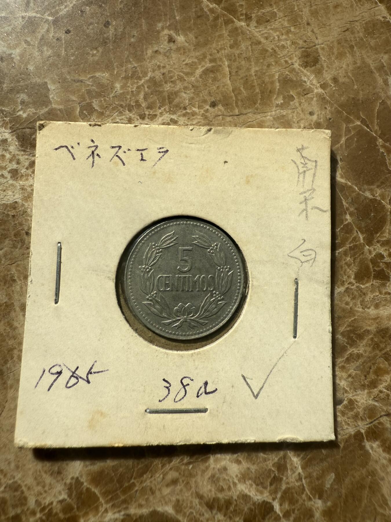 四海杂货铺第七场 委内瑞拉硬币