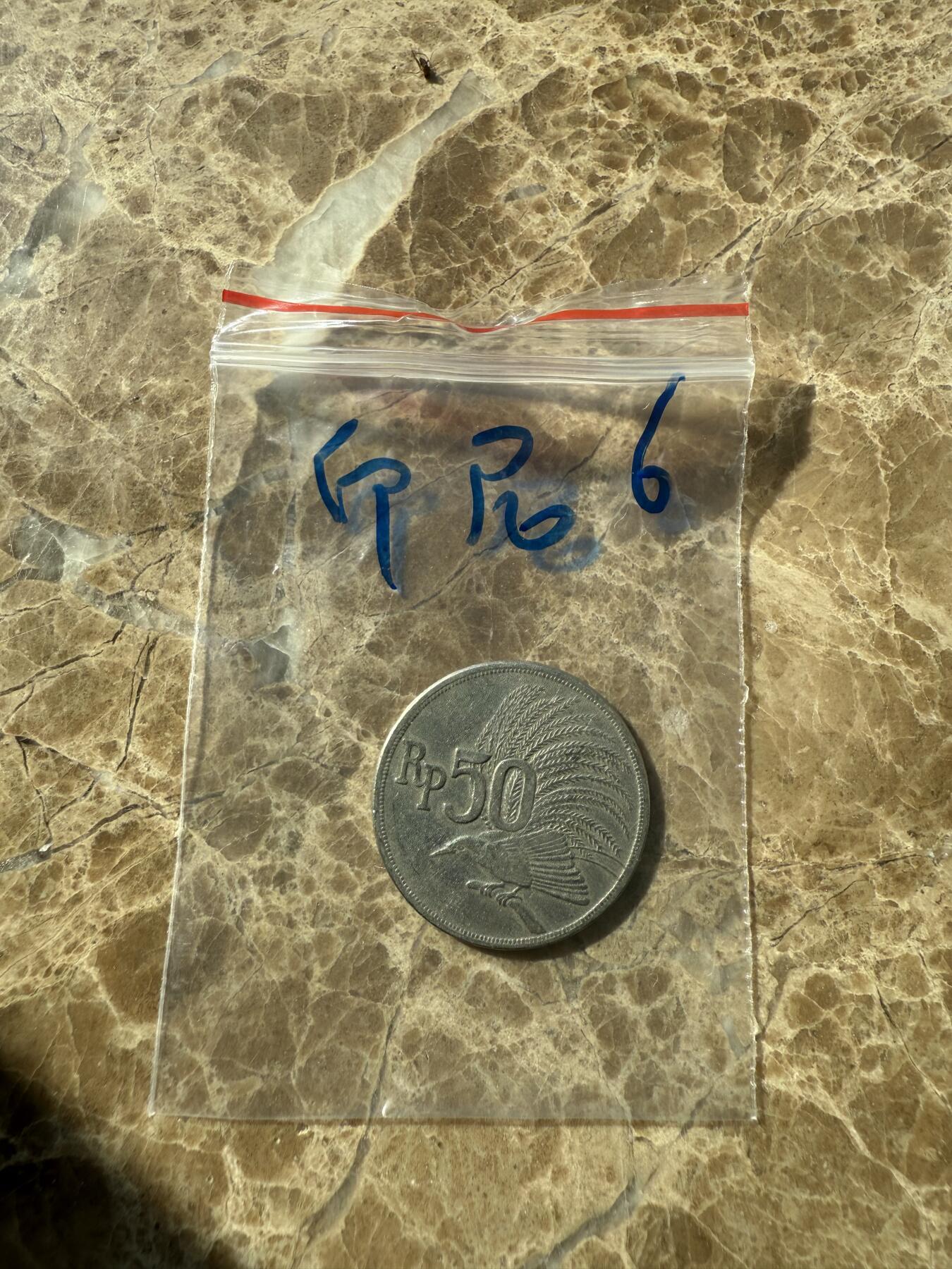 四海杂货铺第七场 印度尼西亚硬币