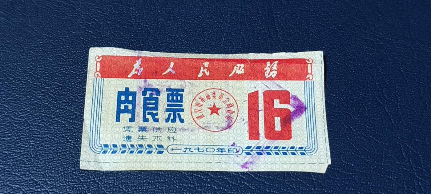 精品票证拍场 🔥为人民服务🔥武汉肉食票，1970年发行