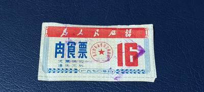 精品票证拍场 - 🔥为人民服务🔥武汉肉食票，1970年发行