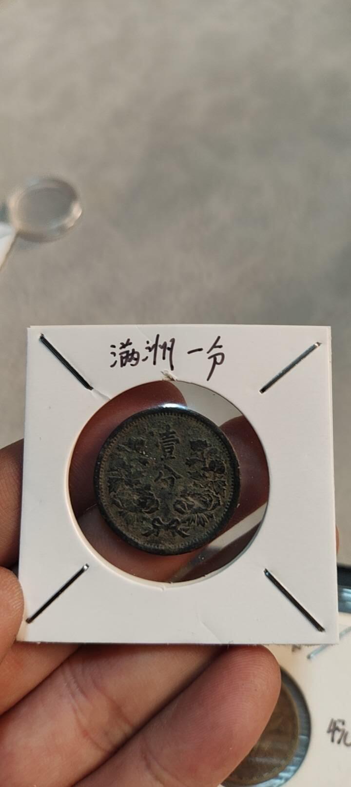 图南收藏 满洲壹分不平