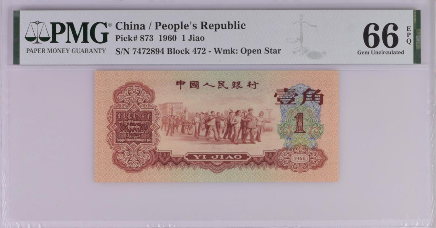 大中华拍卖第799期 三版601枣红 7472894