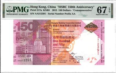 大中华拍卖第799期 - 香港汇丰银行150周年纪念钞15150 AA512391