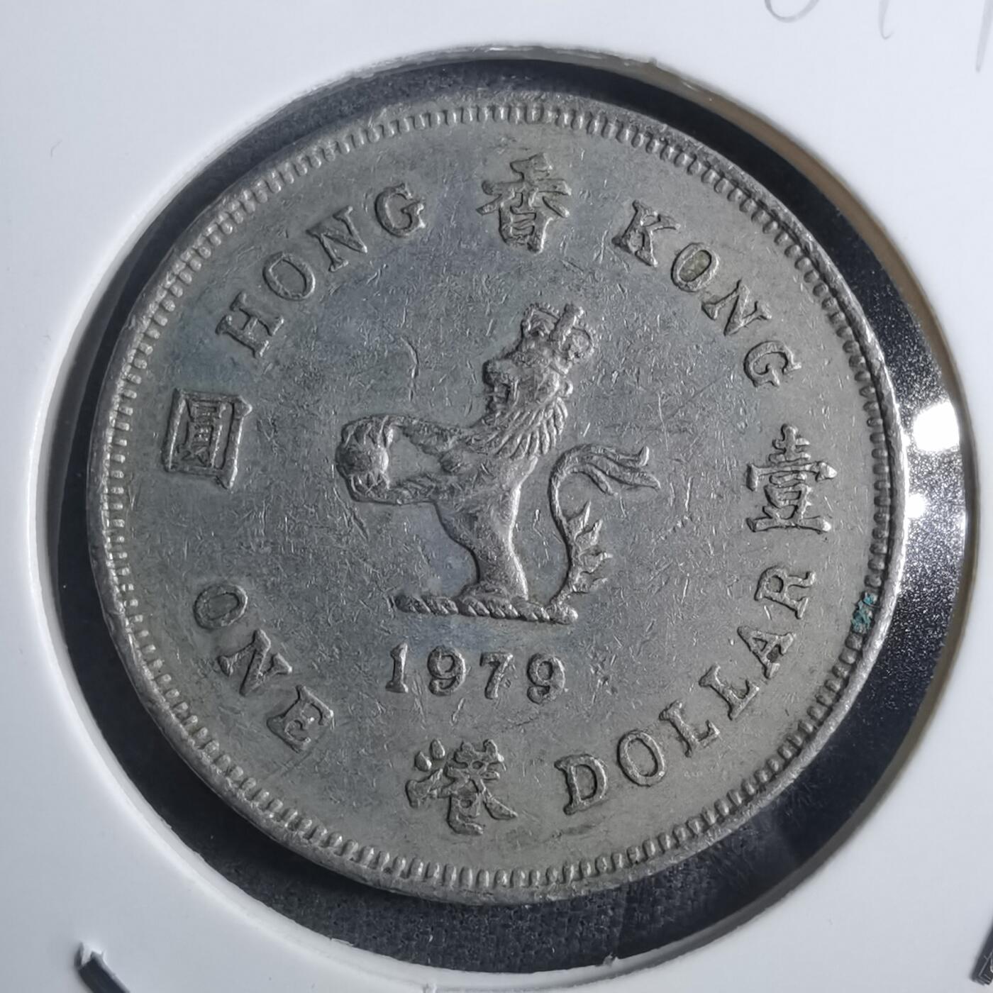 沼泽如烟--第884场 香港1979年一元