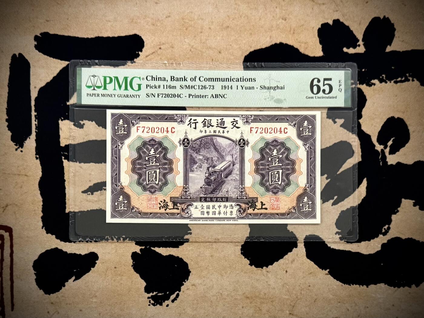 【乾奕收藏】出民国3年1914年交通银行上海地名壹圆，紫火车图案，PMG65E，稀少热门品种，民国纸币经过80年能保存如此品相实属难得，喜欢的老板不要错过，评级币一切以分数为准，售出非假不退