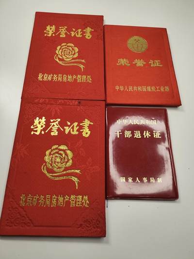 新时代收藏徽章红藏拍卖(第二十七场)  徽章纸品证书杂项 - 工人万岁! 首都煤矿矿长证书一套 献给为煤炭事业做出贡献的人们 煤炭工业部颁发 从事煤炭工作30年奖章证书 本店以前拍过那个章