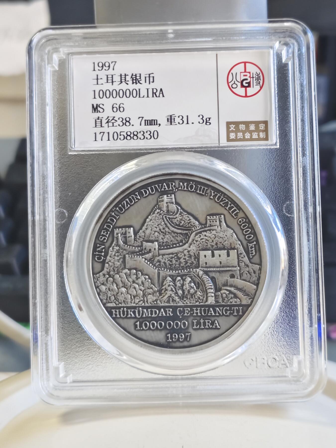 第179期拍卖【长期征集拍品】 土耳其1997年丝绸之路中国长城仿古银币公博-MS66，925银，1盎司
