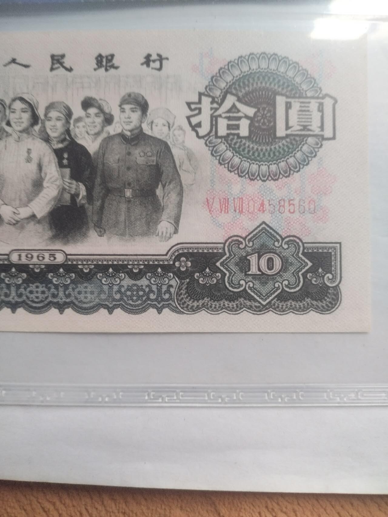 纸币 1965年10元。全新。