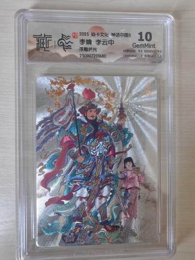 阳大大卡牌拍卖第78期（持续收拍品，周五晚上九点截拍，进群福利早知道） - 【10分】焱卡文化 神话中国礼盒  李云中 李靖 浮雕折光