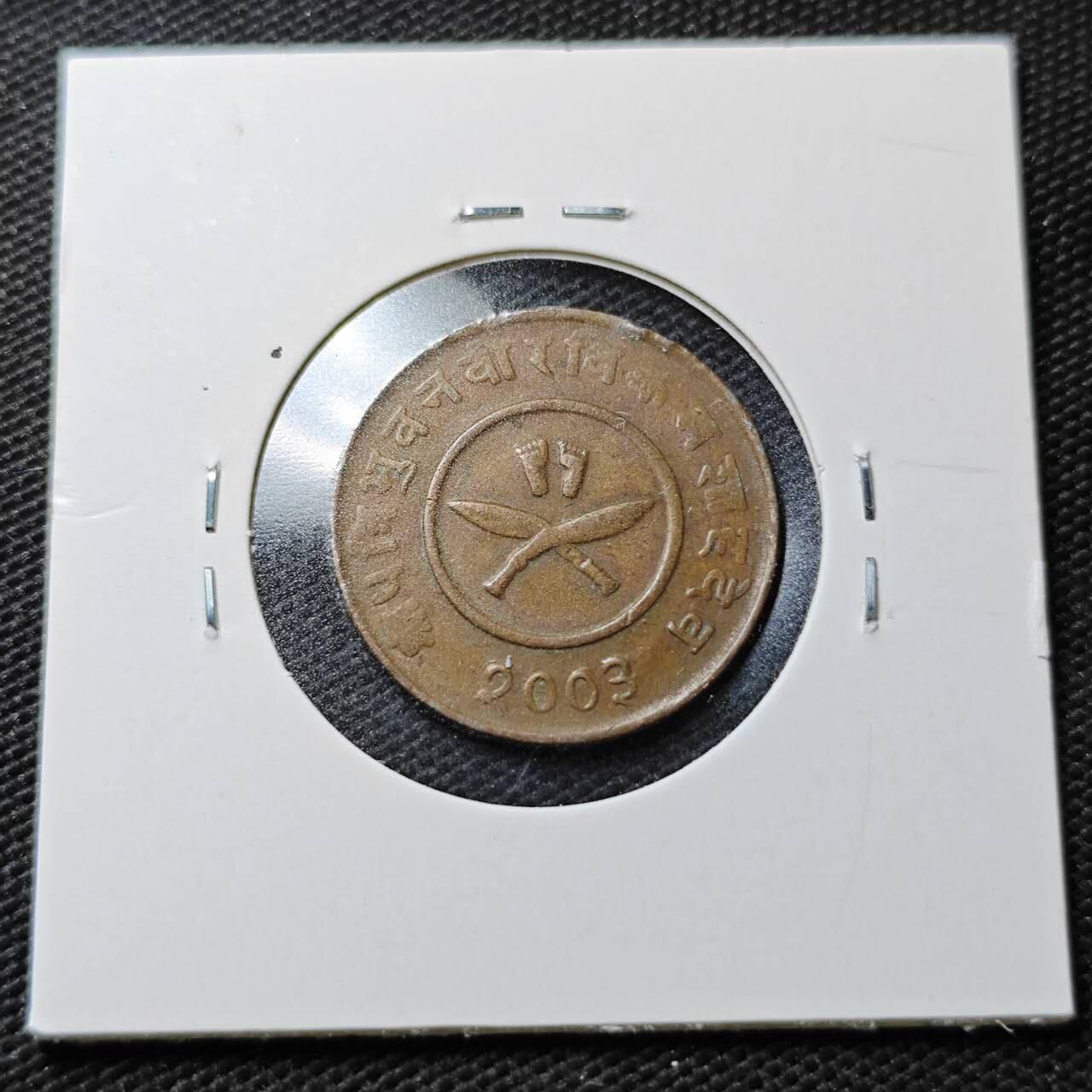 KK钱币收藏小铺  第358场  2月预留时间 周末发货  尼泊尔铜币