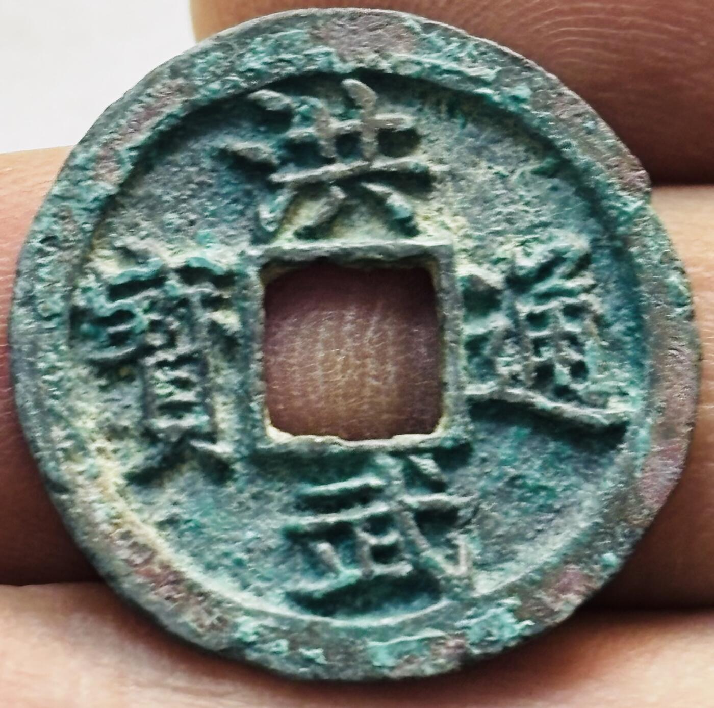 文馨钱币收藏第 277 场，熊猫金币，银币，老藏家日本明治时代到昭和时代全时期专场（特年非常多），长期接收代拍品 洪武通宝，福版小字