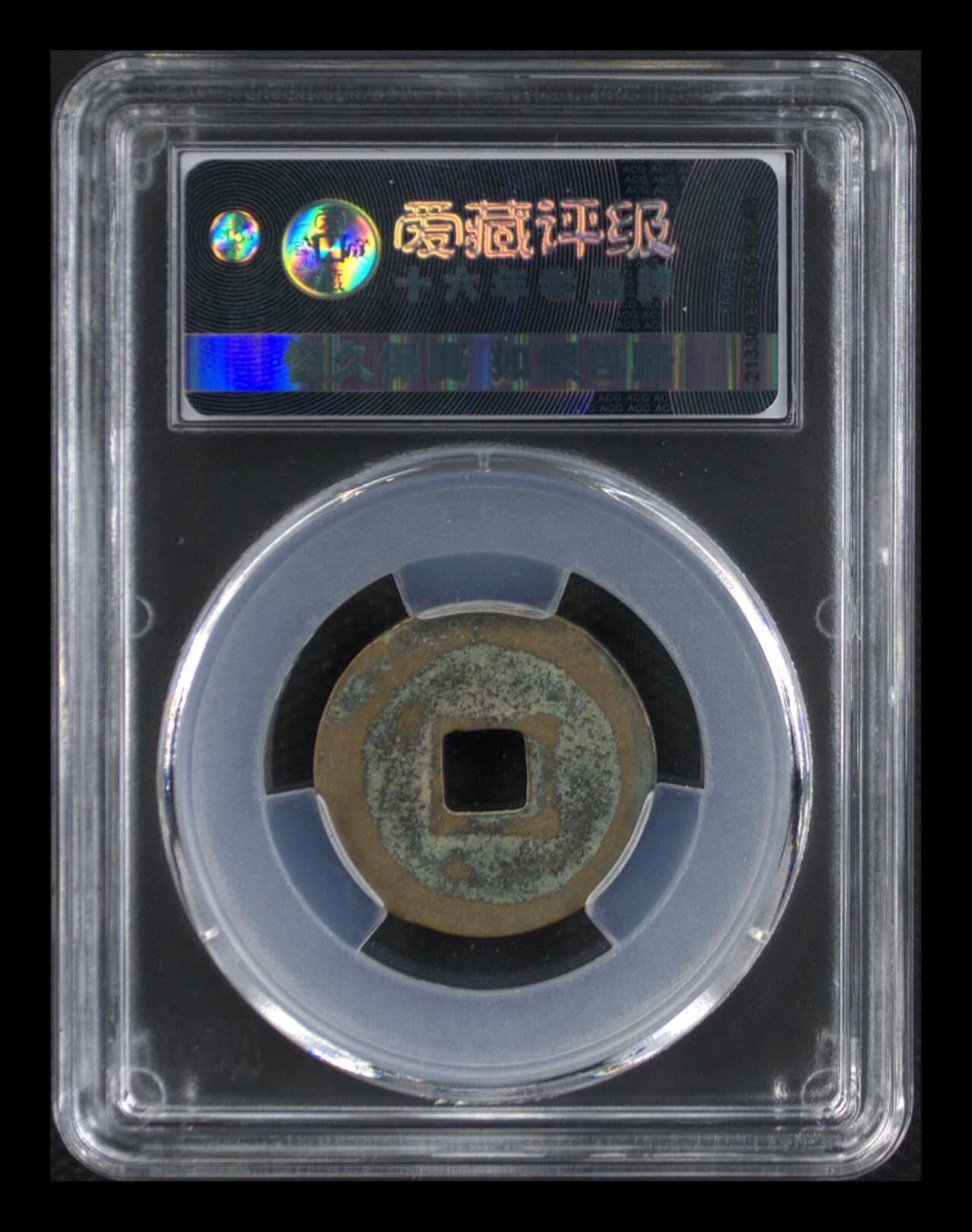 🔥🔥美制大字🔥 🔥 爱藏评级—北宋—元丰通宝—行书美制大字，美制就是精致的意思，相传钱文书法为苏东坡书写，故又称“东坡元丰”