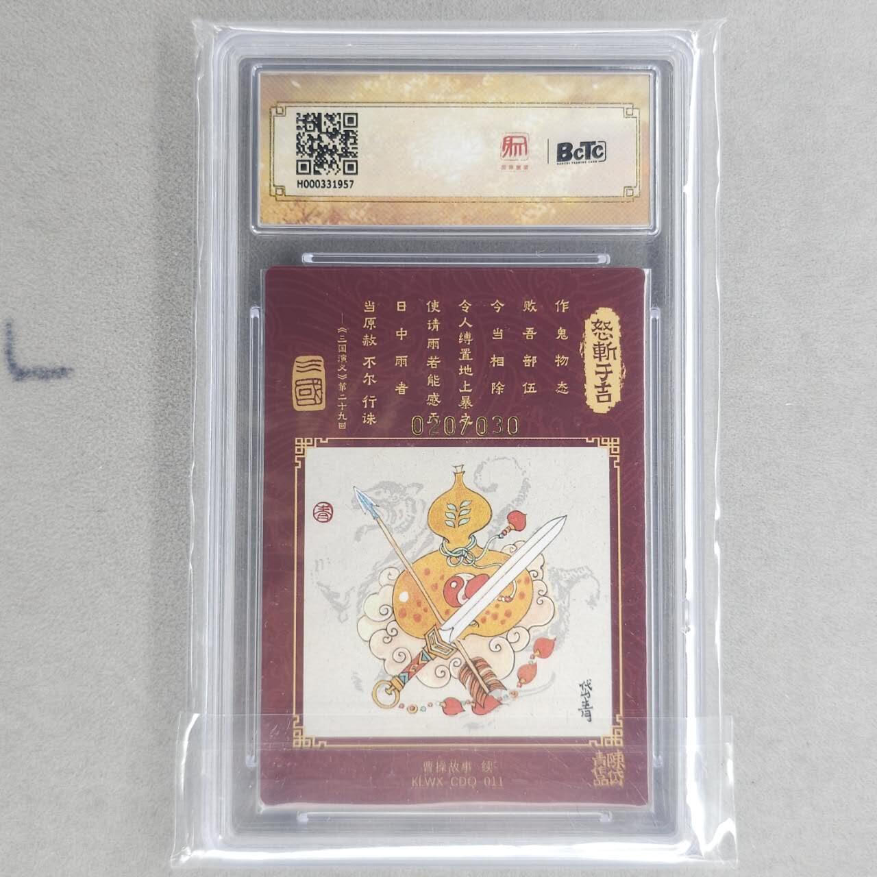 龙虎卡牌第六十场 - 猎虎师狂喜（无佣金，满120包邮，周六晚上结拍，欢迎送拍） 【亲签 编号20】粗闪评级卡 昆仑万象 陈岱青-怒斩于吉 10分