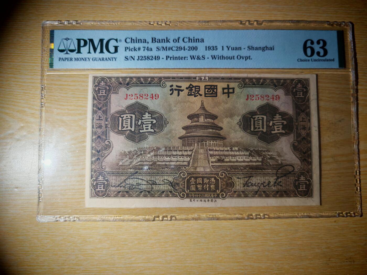 民国二十四年中国银行壹圆pmg63分