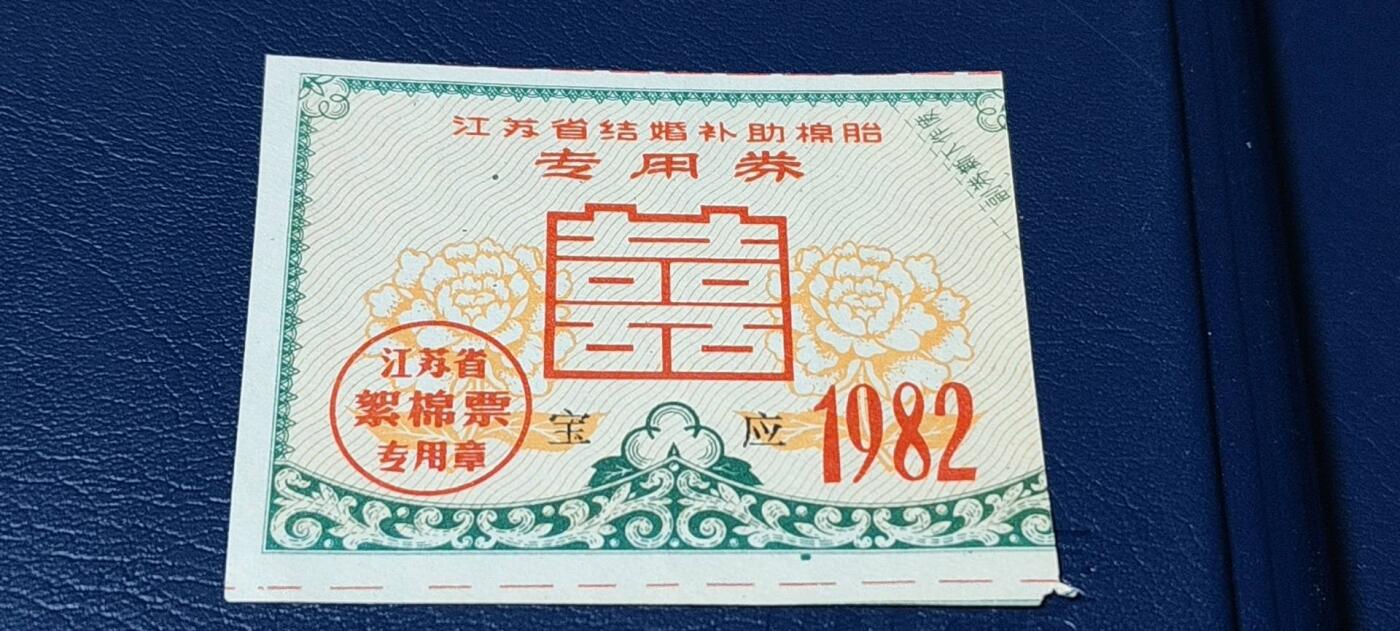 精品票证拍场 🔥🔥红双喜🔥🔥宝应🔥🔥江苏省结婚补助棉胎专用券，1982年发行，很少见的红双喜图案，品相如图，按图发货！