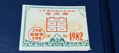 精品票证拍场 - 🔥🔥红双喜🔥🔥宝应🔥🔥江苏省结婚补助棉胎专用券，1982年发行，很少见的红双喜图案，品相如图，按图发货！