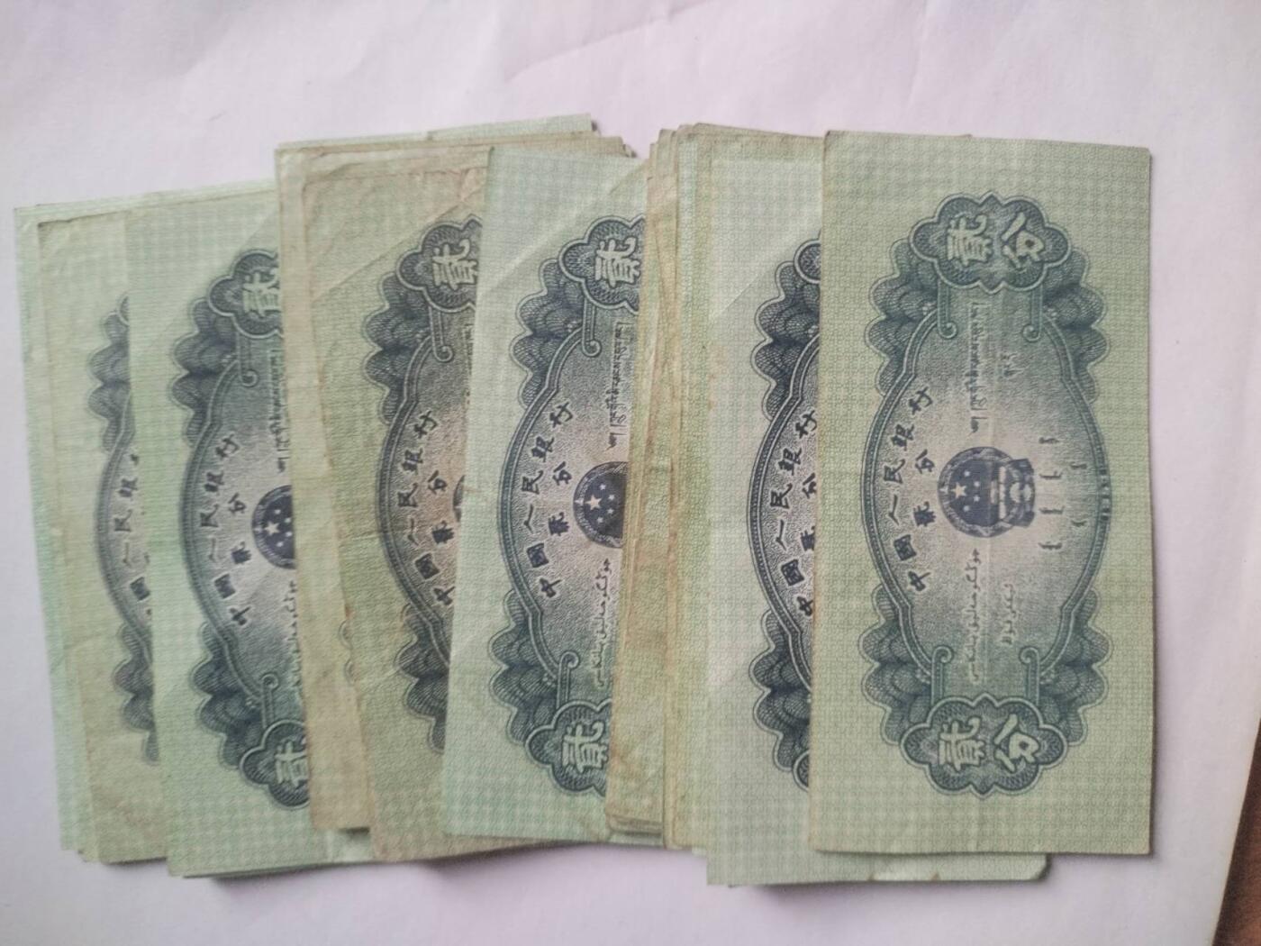 纸币 1953年二分 41张。