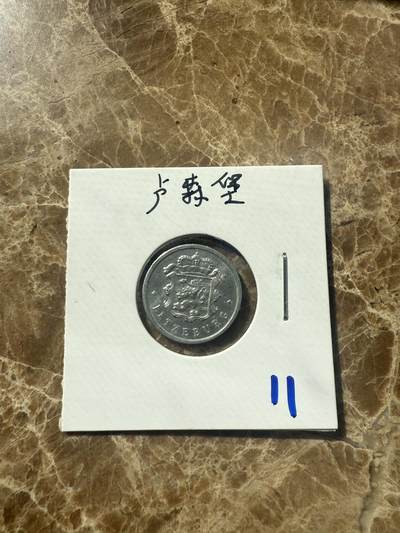 四海杂货铺第七场 - 卢森堡硬币