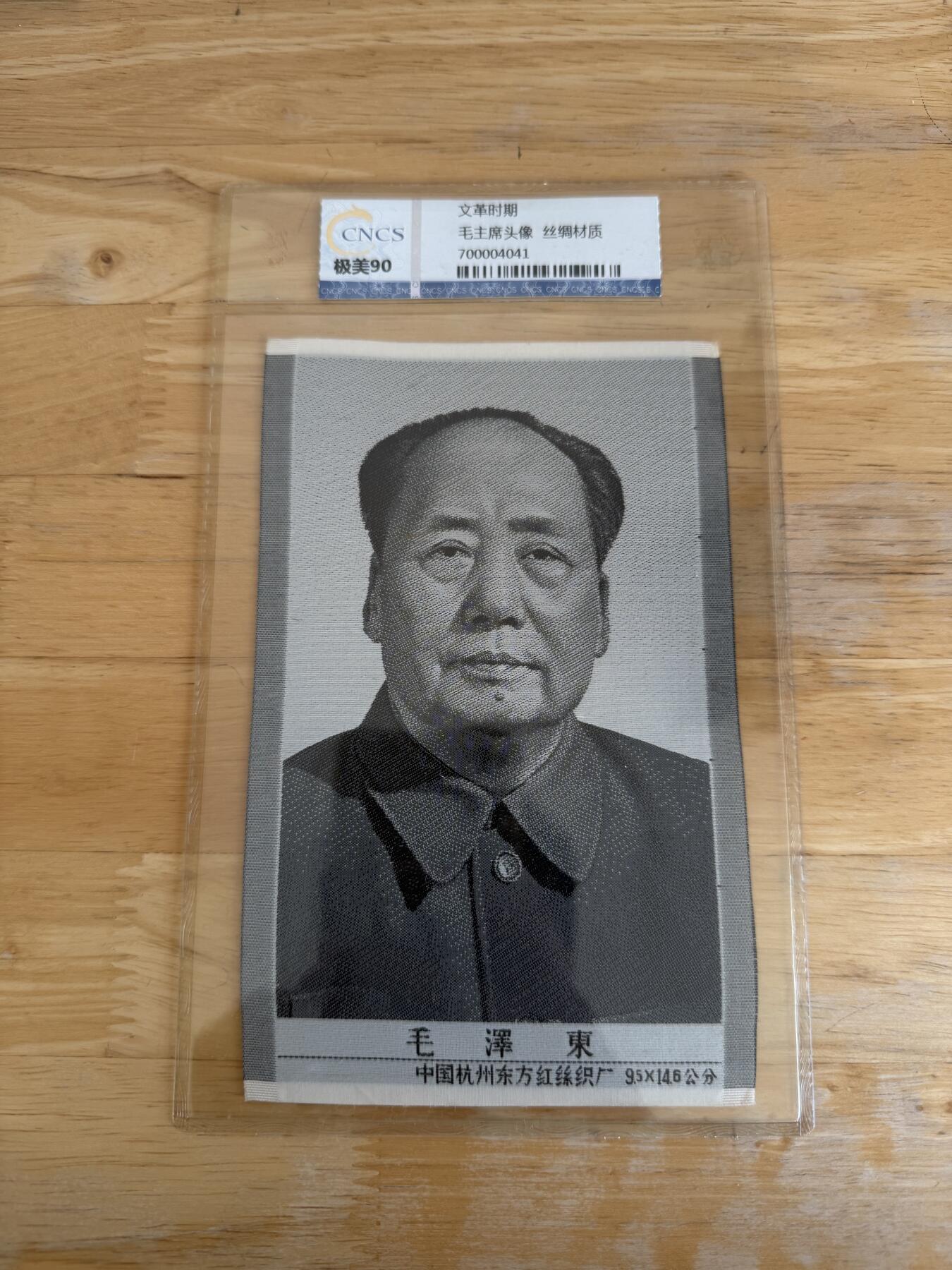 四海杂货铺第七场 华龙评级极美90 毛主席头像丝绸材质